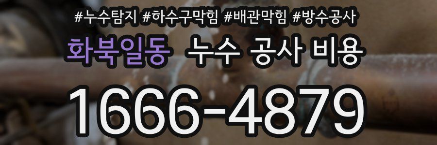 화북일동 누수 공사 비용