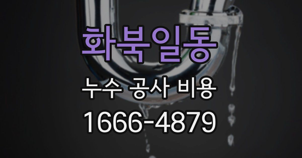 화북일동 누수 공사 비용