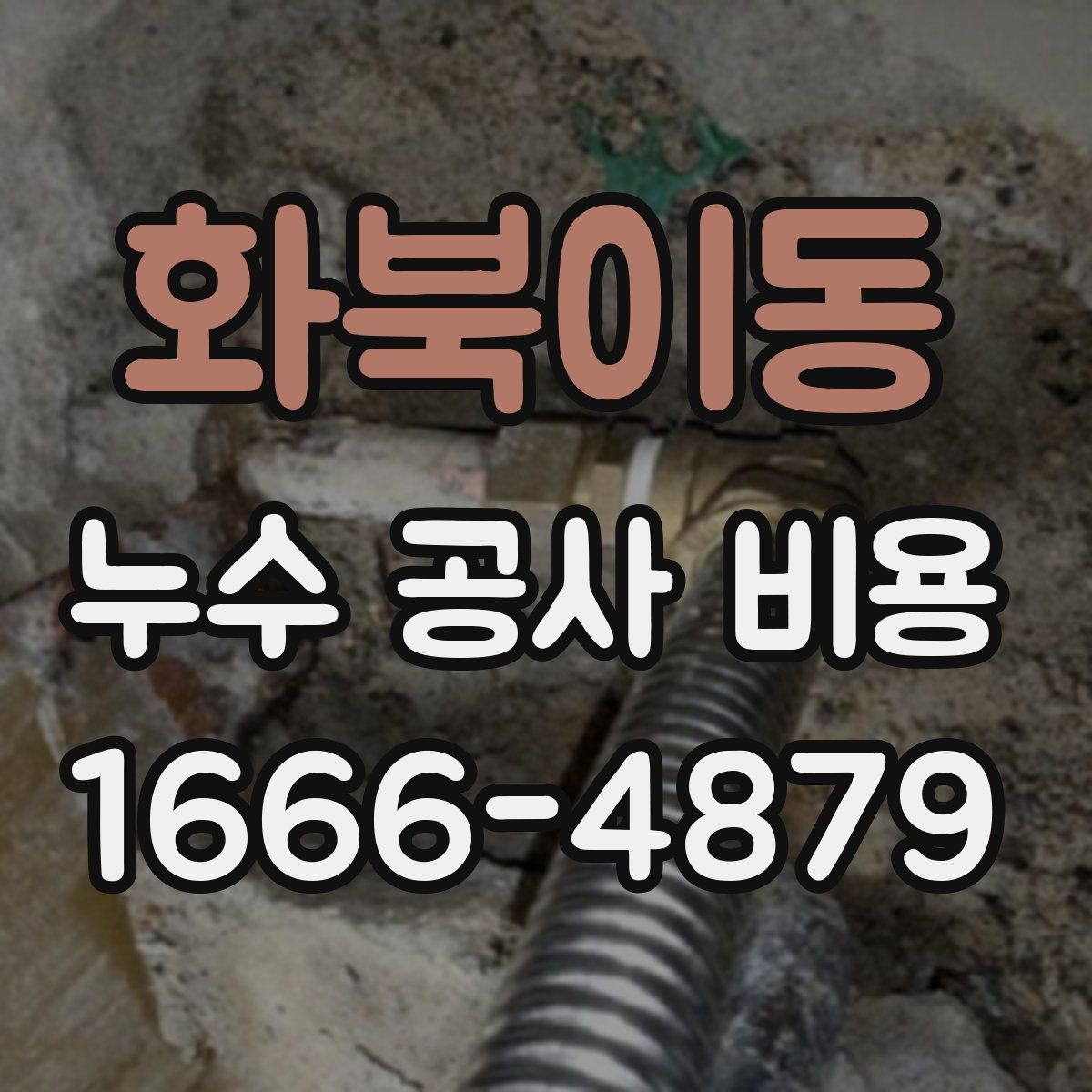 화북이동 누수 공사 비용