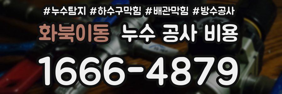 화북이동 누수 공사 비용