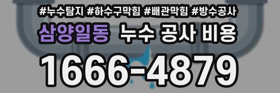 삼양일동 누수 공사 비용