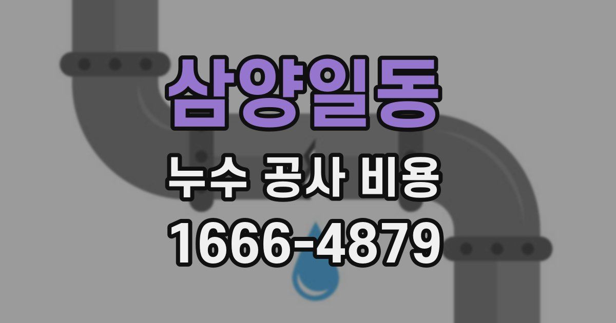 삼양일동 누수 공사 비용
