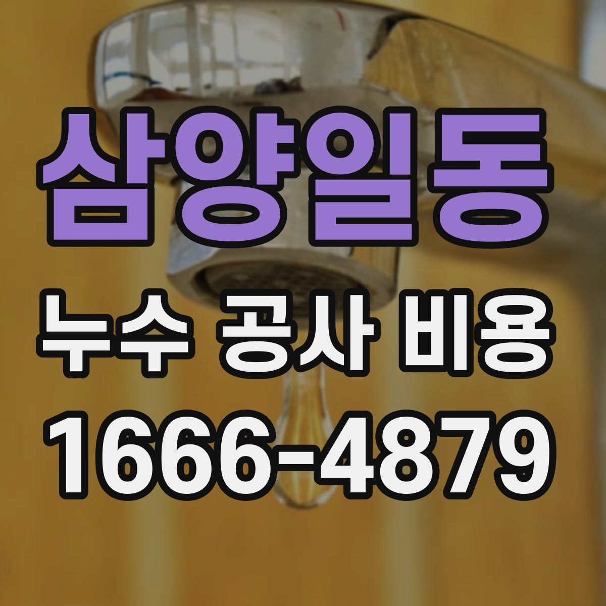 삼양일동 누수 공사 비용