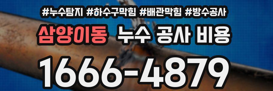 삼양이동 누수 공사 비용