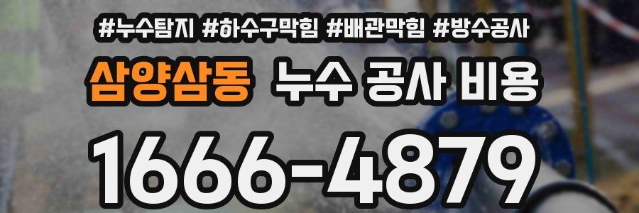 삼양삼동 누수 공사 비용