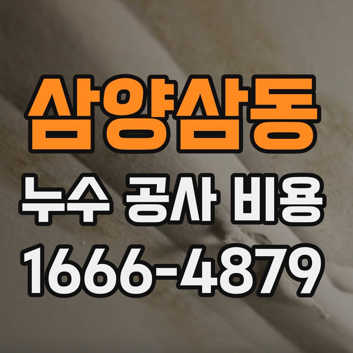삼양삼동 누수 공사 비용