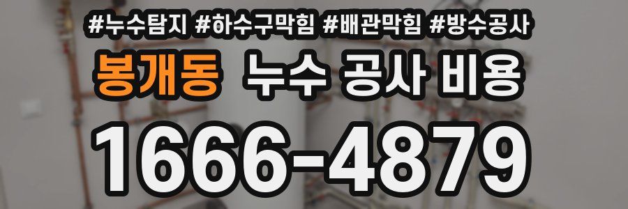 봉개동 누수 공사 비용