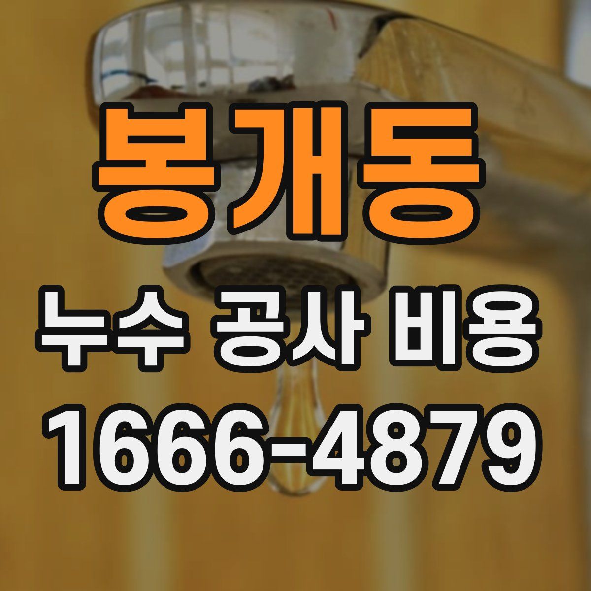 봉개동 누수 공사 비용