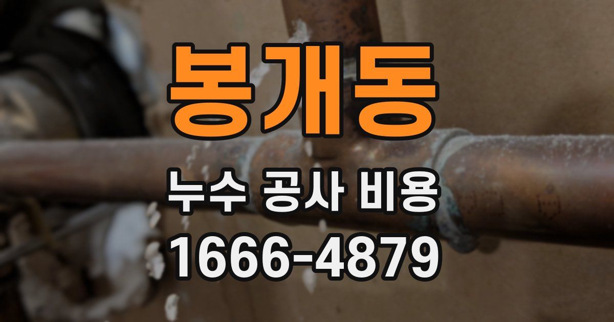 봉개동 누수 공사 비용
