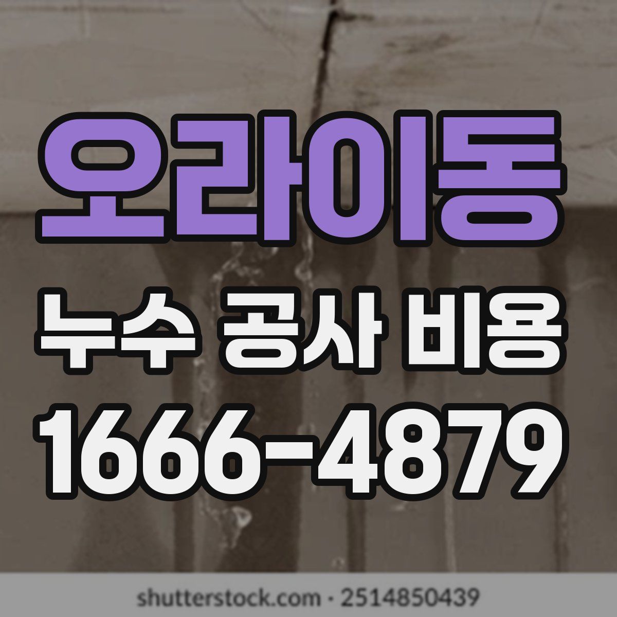 오라이동 누수 공사 비용