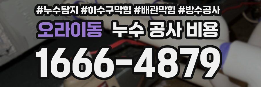 오라이동 누수 공사 비용