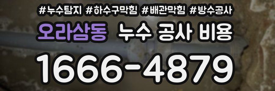 오라삼동 누수 공사 비용