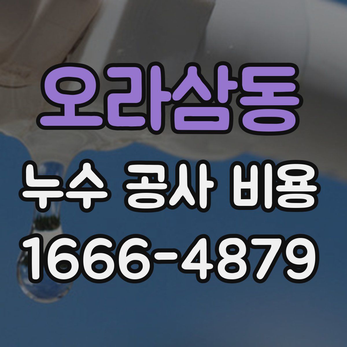 오라삼동 누수 공사 비용