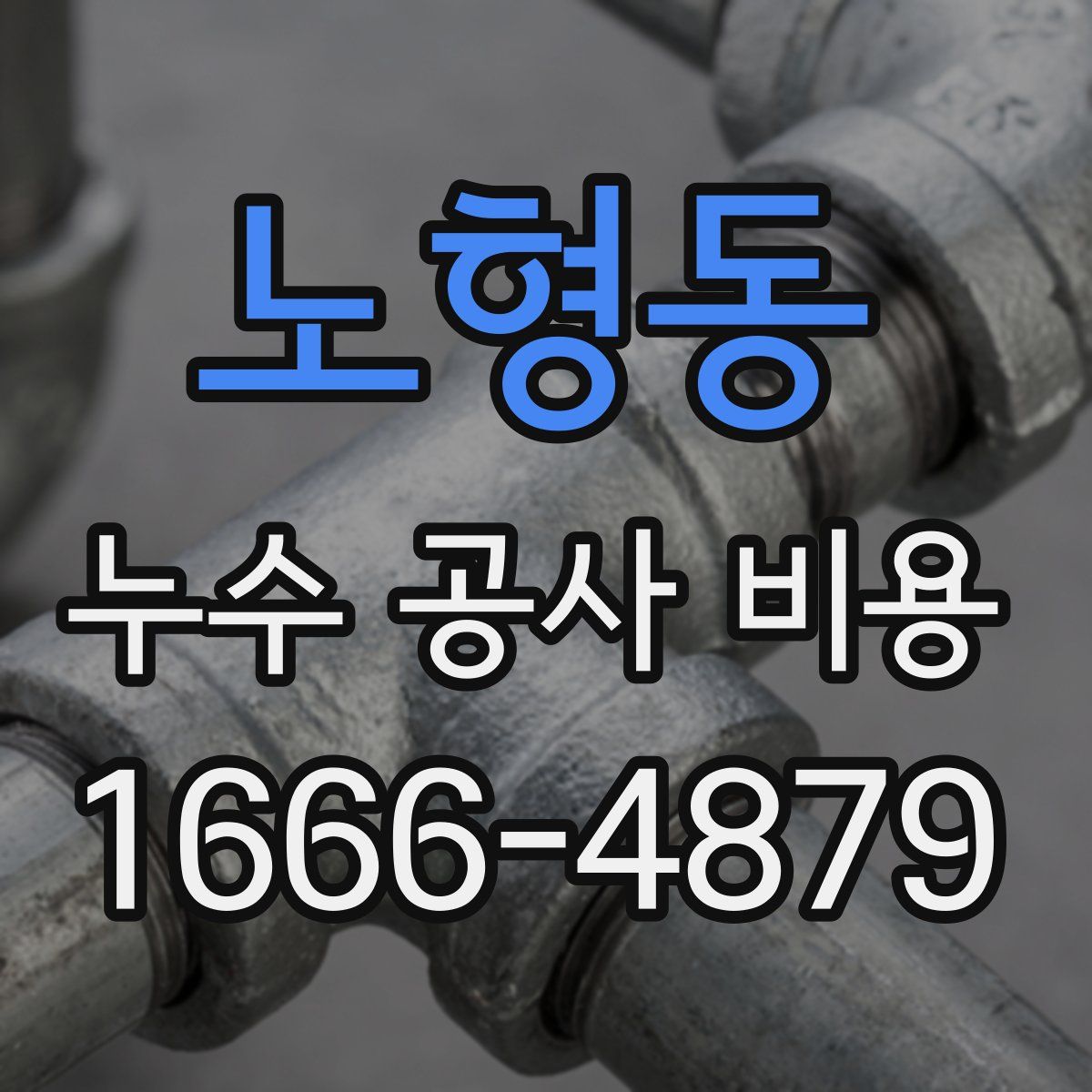 노형동 누수 공사 비용