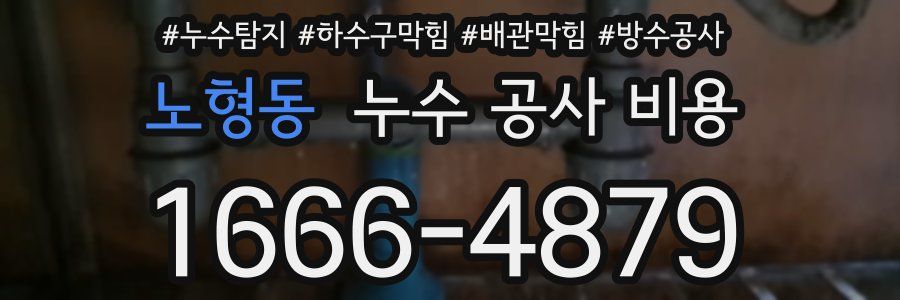 노형동 누수 공사 비용