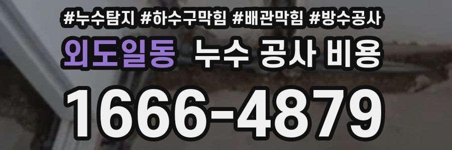 외도일동 누수 공사 비용