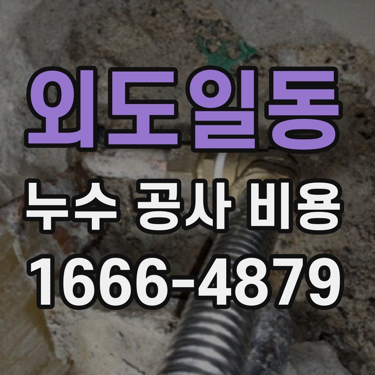 외도일동 누수 공사 비용