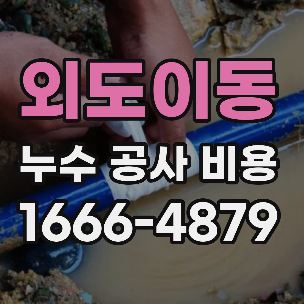 외도이동 누수 공사 비용