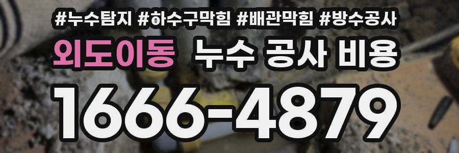 외도이동 누수 공사 비용