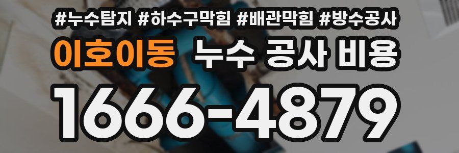 이호이동 누수 공사 비용