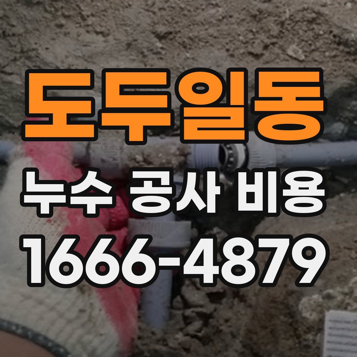 도두일동 누수 공사 비용