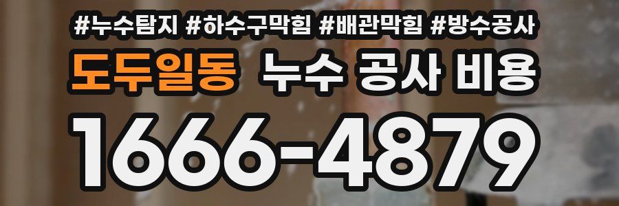 도두일동 누수 공사 비용