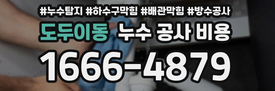 도두이동 누수 공사 비용
