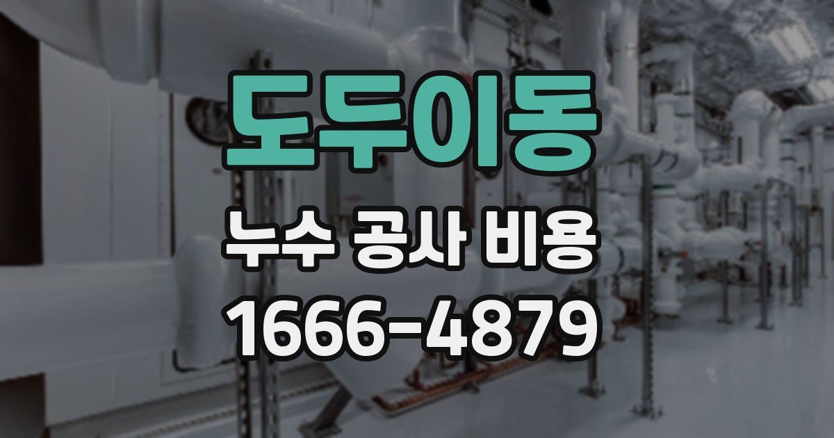 도두이동 누수 공사 비용