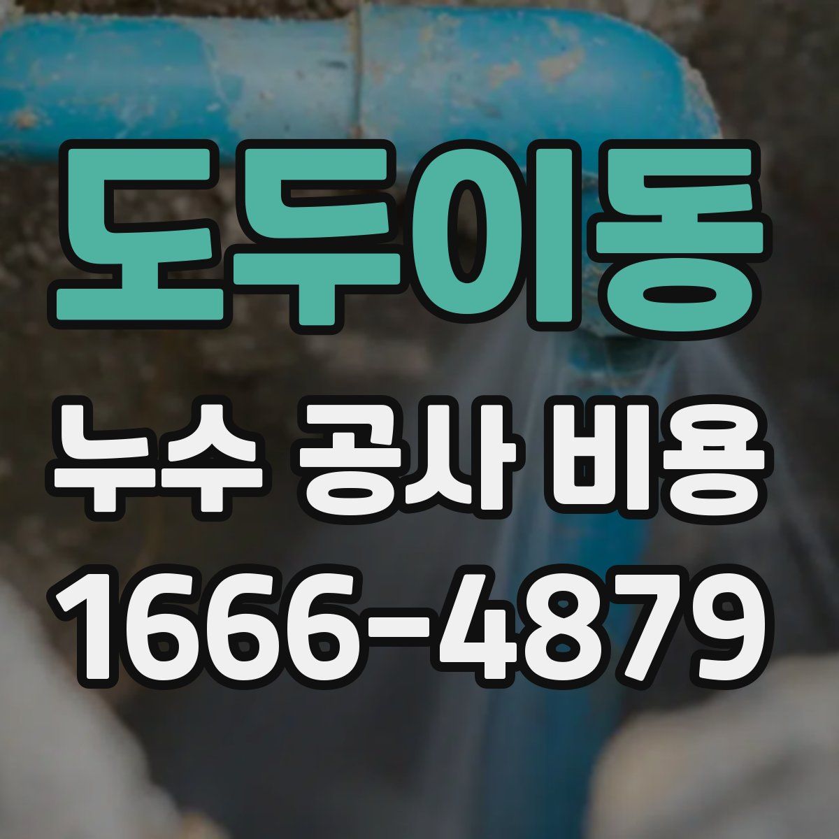 도두이동 누수 공사 비용