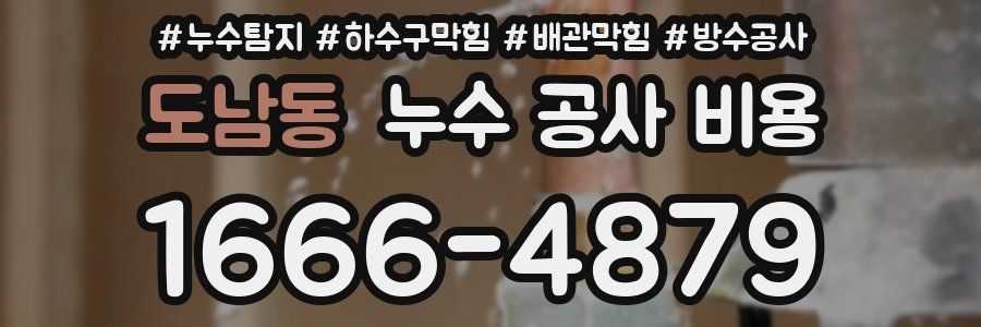 도남동 누수 공사 비용