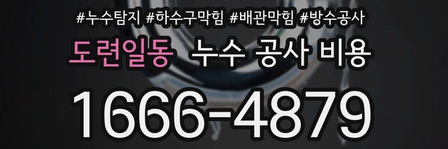도련일동 누수 공사 비용