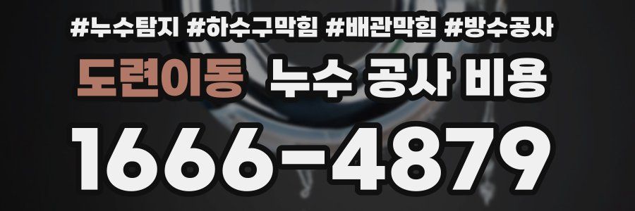 도련이동 누수 공사 비용