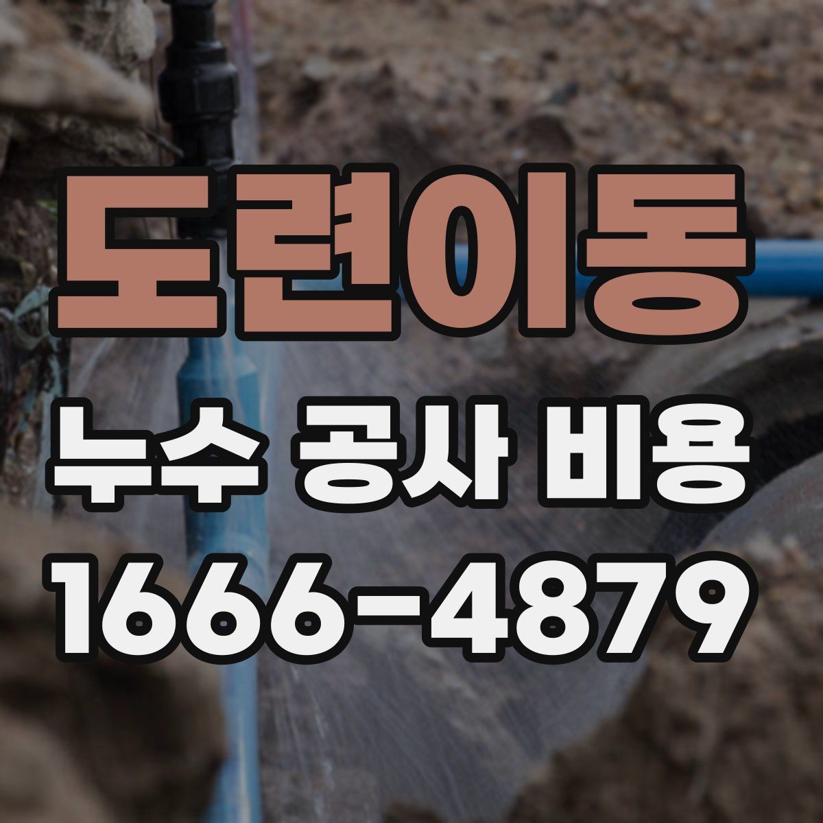 도련이동 누수 공사 비용