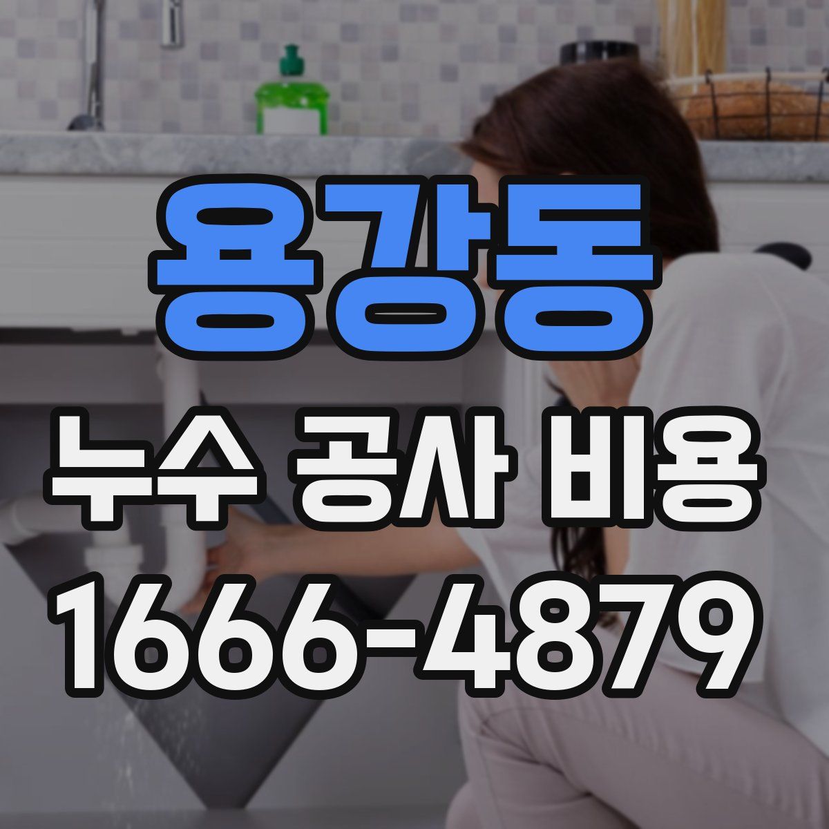 용강동 누수 공사 비용