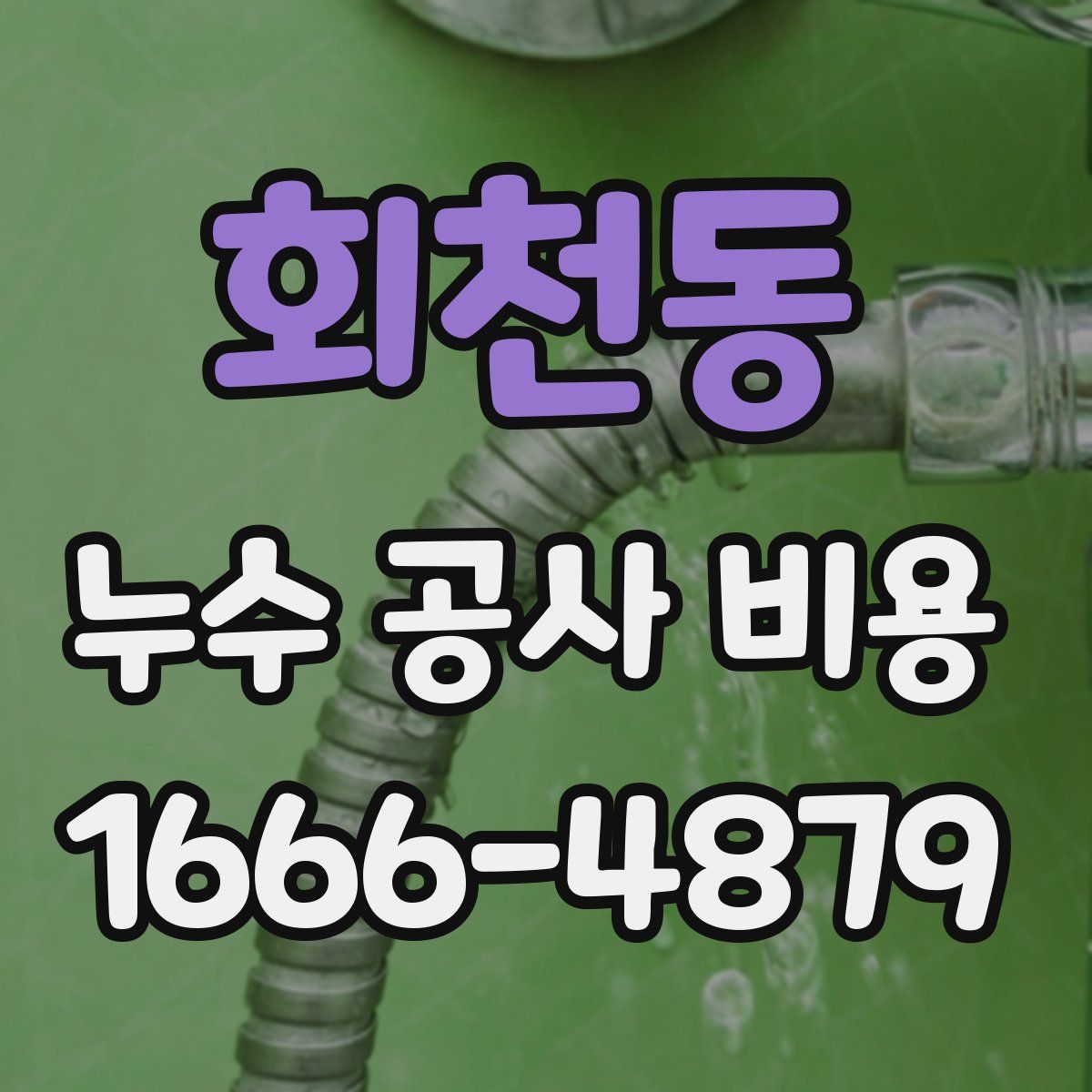 회천동 누수 공사 비용