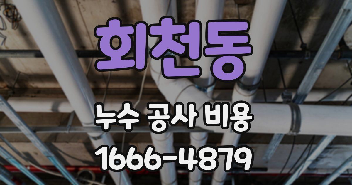 회천동 누수 공사 비용