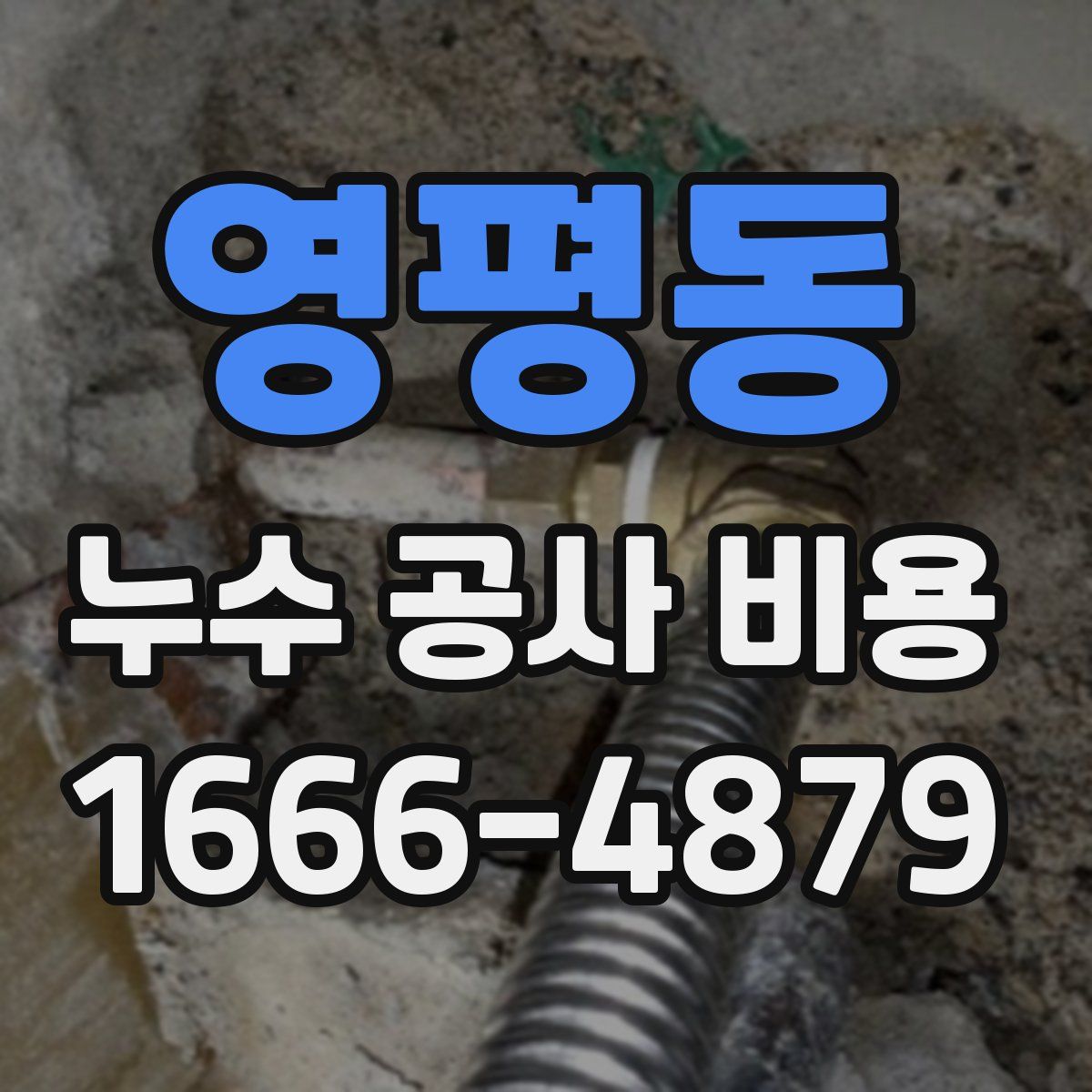 영평동 누수 공사 비용