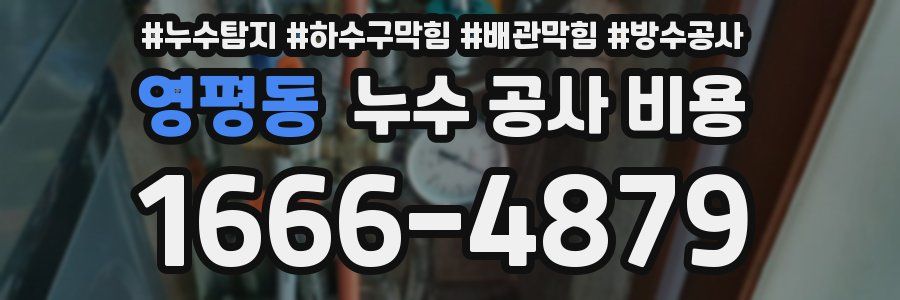 영평동 누수 공사 비용