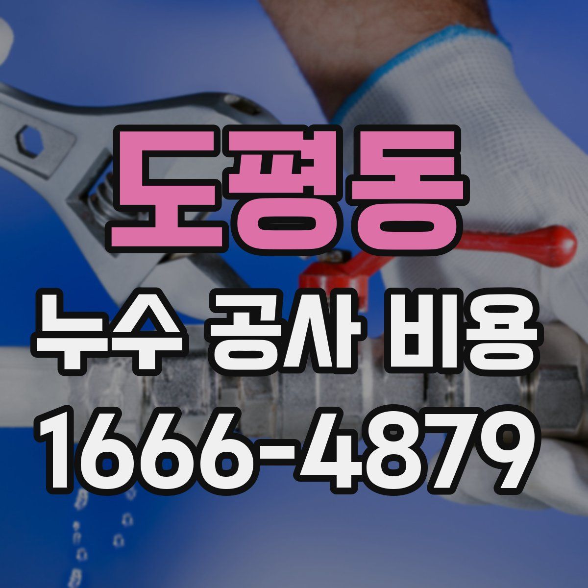도평동 누수 공사 비용