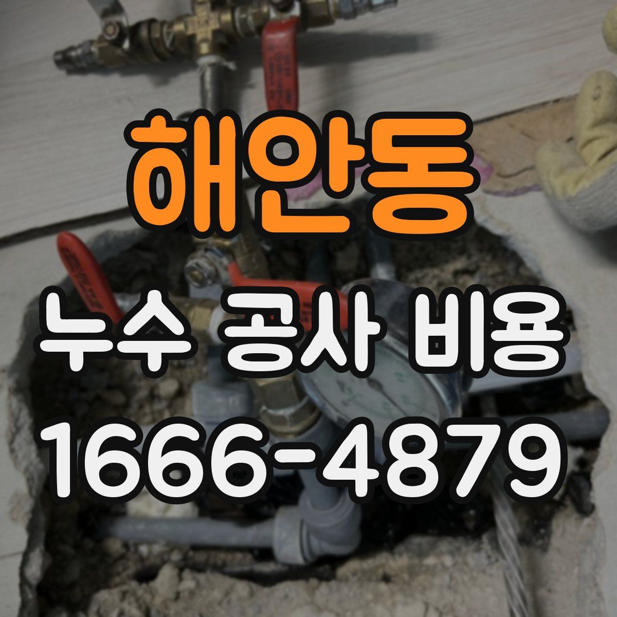 해안동 누수 공사 비용