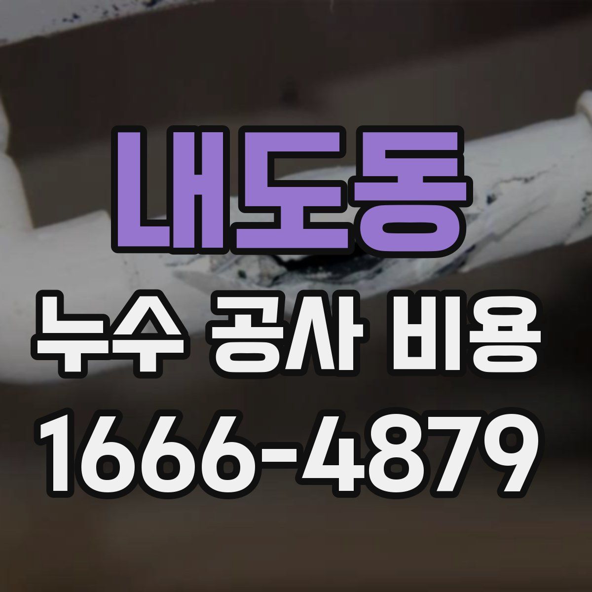 내도동 누수 공사 비용
