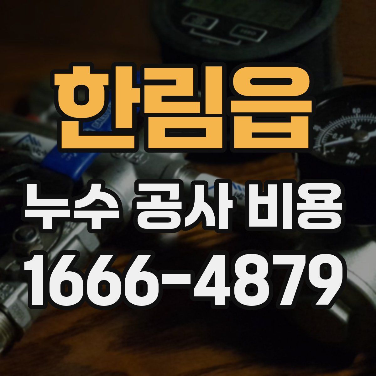 한림읍 누수 공사 비용
