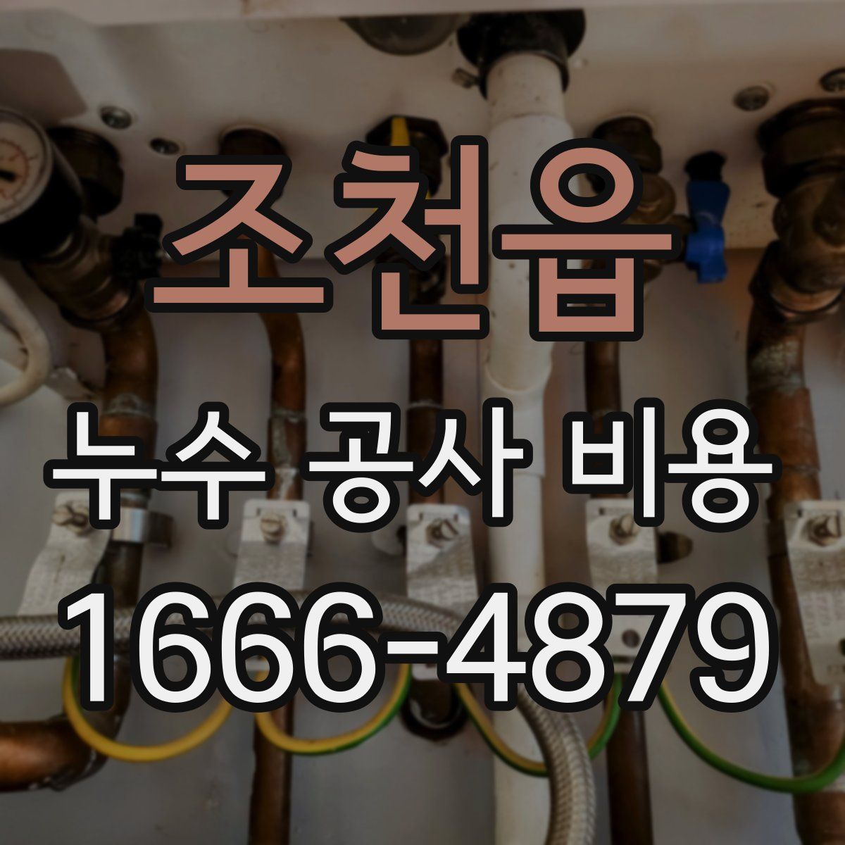 조천읍 누수 공사 비용