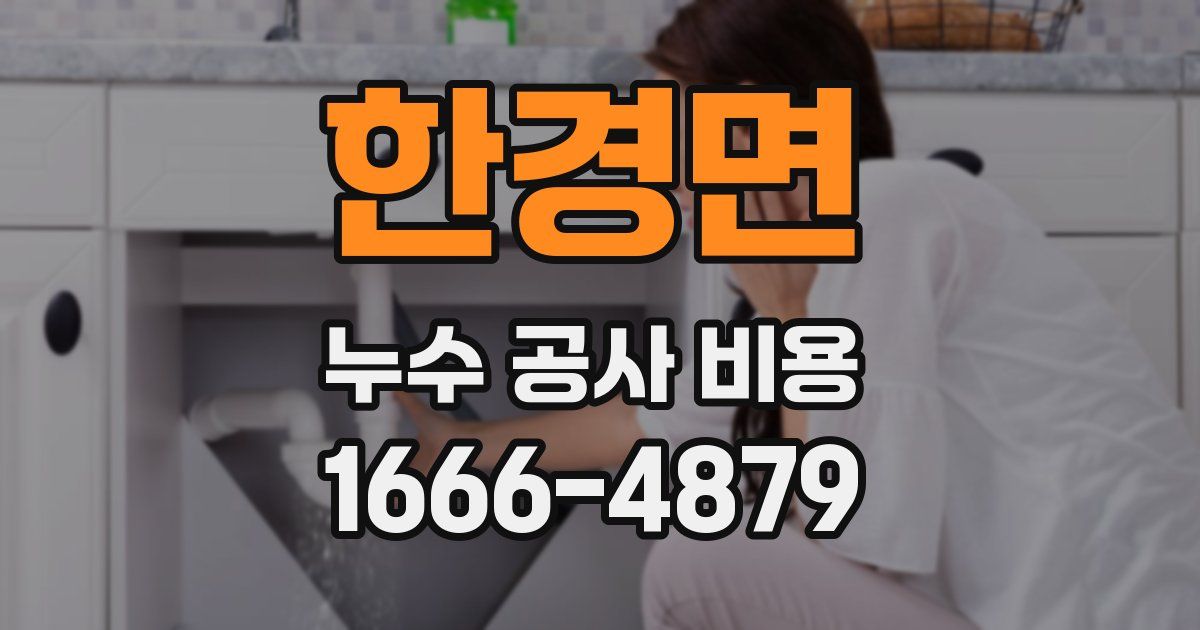 한경면 누수 공사 비용