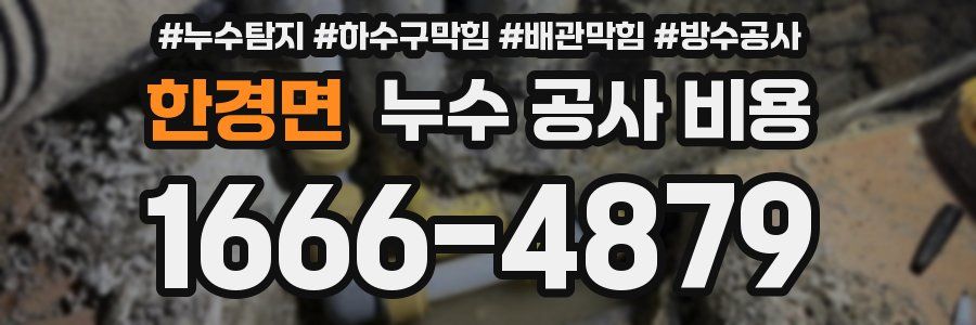 한경면 누수 공사 비용