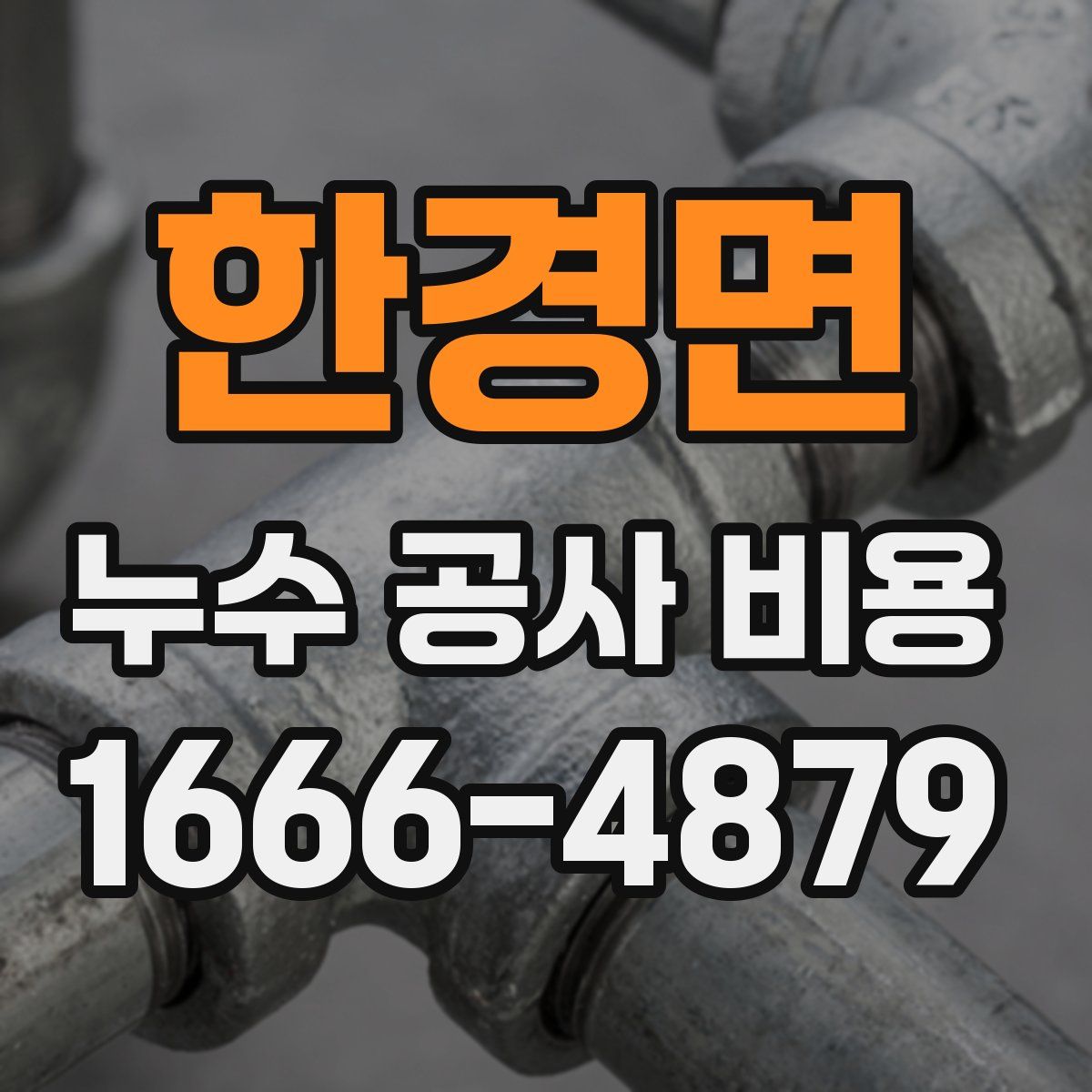 한경면 누수 공사 비용