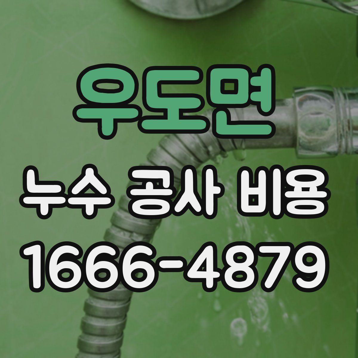 우도면 누수 공사 비용