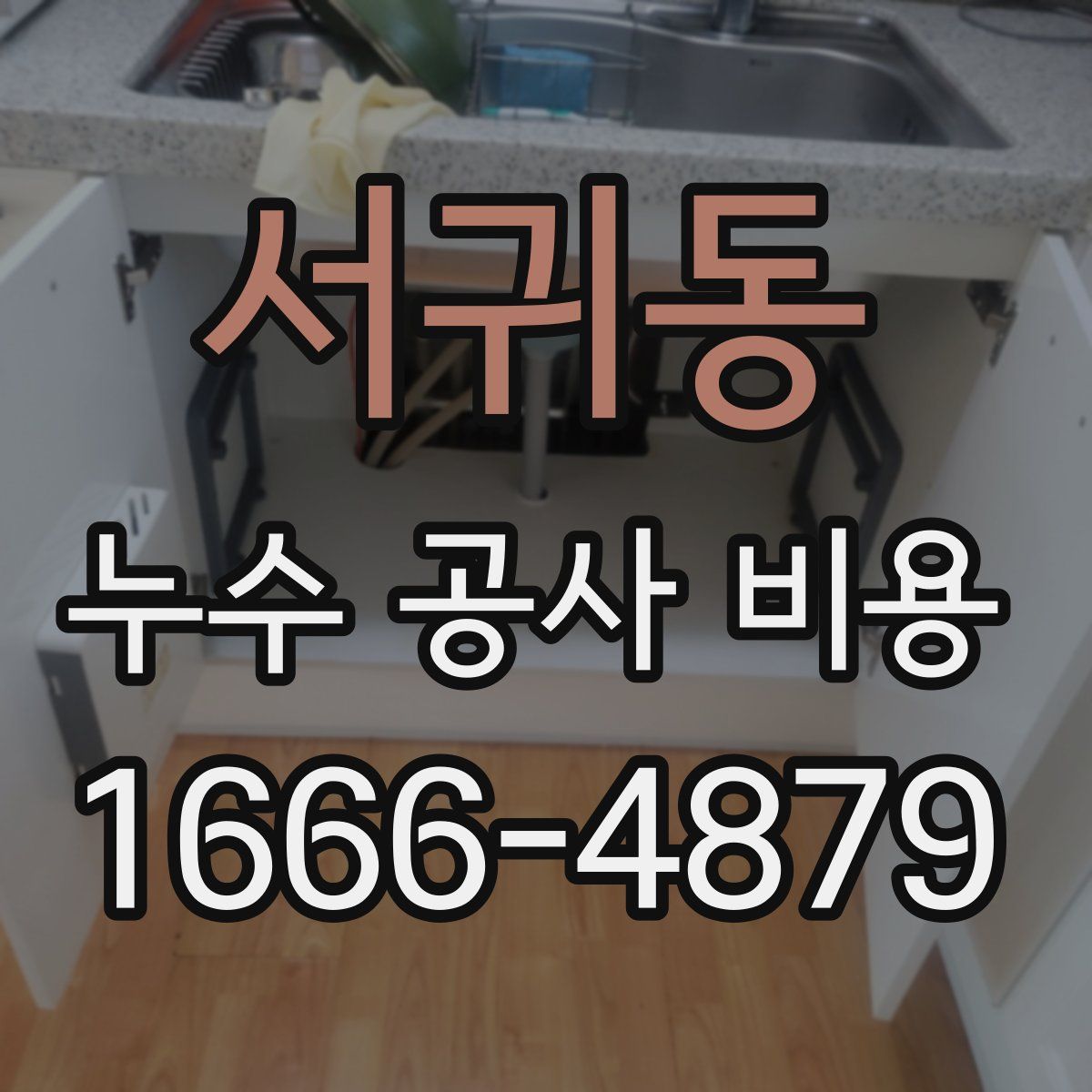 서귀동 누수 공사 비용