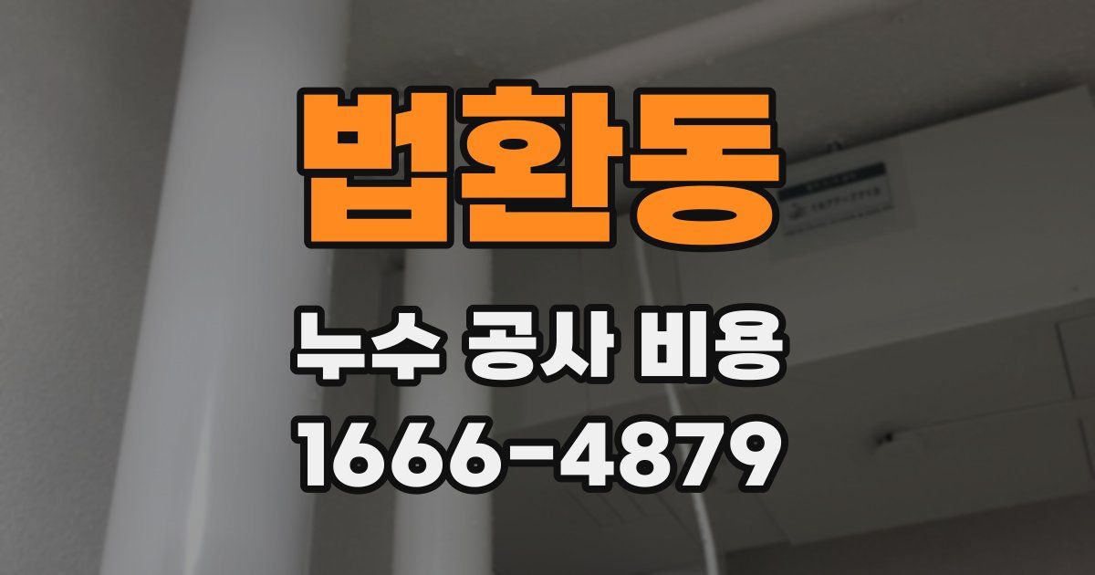 법환동 누수 공사 비용