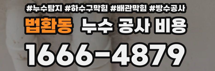 법환동 누수 공사 비용
